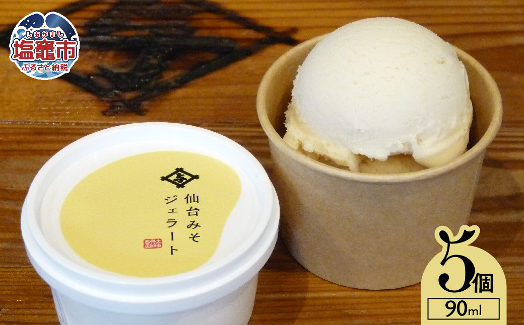 太田屋 仙台 みそ ジェラート ｜ アイス 味噌 塩竈市 大豆 麹 スイーツ 風味 お土産 ｜ oy00002-5s