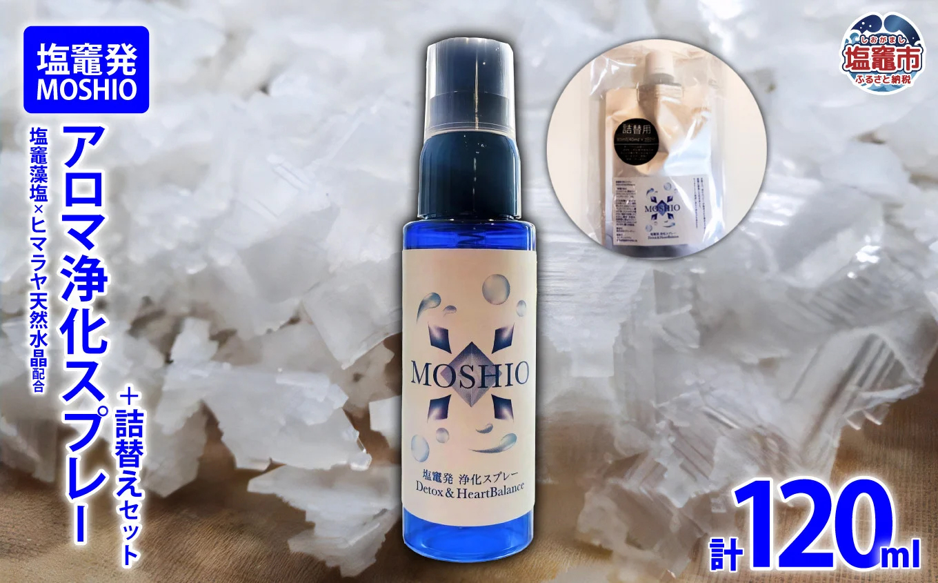 塩竈発 MOSHIO　アロマ浄化スプレー+詰替えセット　 5402219