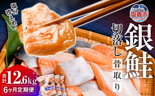 定期便 6ヶ月 銀鮭 切落し 骨取り 1.8kg(600g×3パック)×6ヶ月 合計12.6kg うす塩 冷凍 小分け 塩釜水産食品  鮭 さけ サケ シャケ 塩鮭 塩さけ 魚 おかず 骨抜き 切り身 便利 海産物 魚介 家庭用 弁当 サーモン 銀鮭切り身 塩釜水産食品 親5037888 5402182-kh02