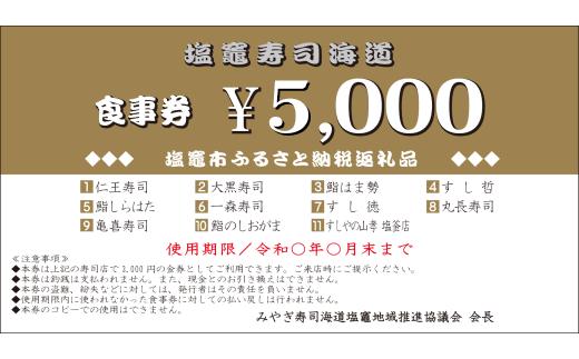 宮城 塩竈寿司海道 お食事券（共通食事券） 240,000円分 / ka00012