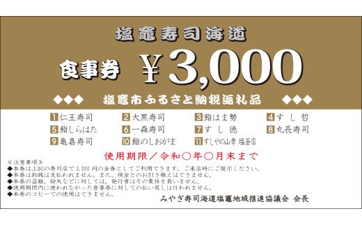 宮城 塩竈寿司海道 お食事券（共通食事券） 90,000円分 / ka00007