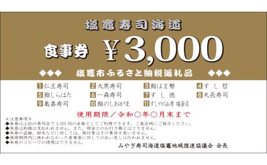 宮城 塩竈寿司海道 お食事券（共通食事券） 6,000円分 / 5535838