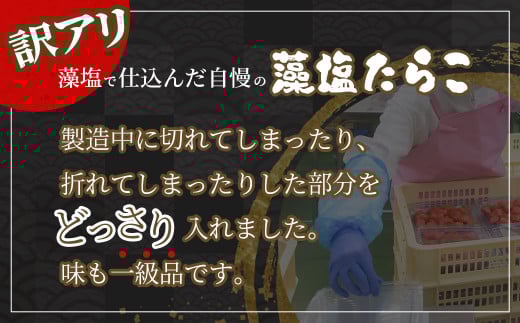 訳あり特盛 お試し 藻塩たらこ　500g　 04203-0829