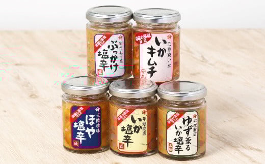 三陸スルメイカ使用 特選５本セット ｜ 三陸産 手造り 海鮮 いか ほや ゆず 旨辛 塩辛 しおから きりこみ 烏賊 おつまみ 塩竈市 宮城県 平塚商店 04203-0796
