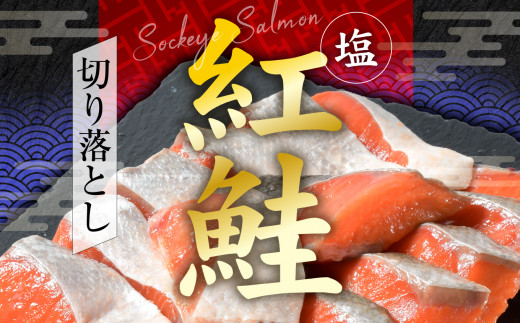 塩紅鮭 甘口 ＜切落しタイプ＞  400g 個別包装 加熱用 冷凍 うす塩 鮭 さけ サケ シャケ 魚 切り身 お弁当 おかず 宮城県 塩竈市 ss00010-otoshi-1s