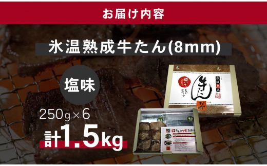 牛たん（8mm）塩味　250g×6パック　計1.5kg　 04203-0761