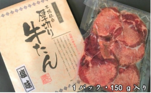 牛タン 厚切り牛タン ( 塩味 ) 小分け 冷凍 150g ( 1人前 お試し簡易包装 5000円 ) 牛肉 仙台名物 杜の都 ｜ 厚切 お試し おためし 焼き肉 肉 厚切り 牛たん タン塩 塩タン 焼肉 BBQ バーベキュー 味付き 塩ダレ 焼き肉用 焼肉 仙台 宮城県 塩竈市 vsm4789498