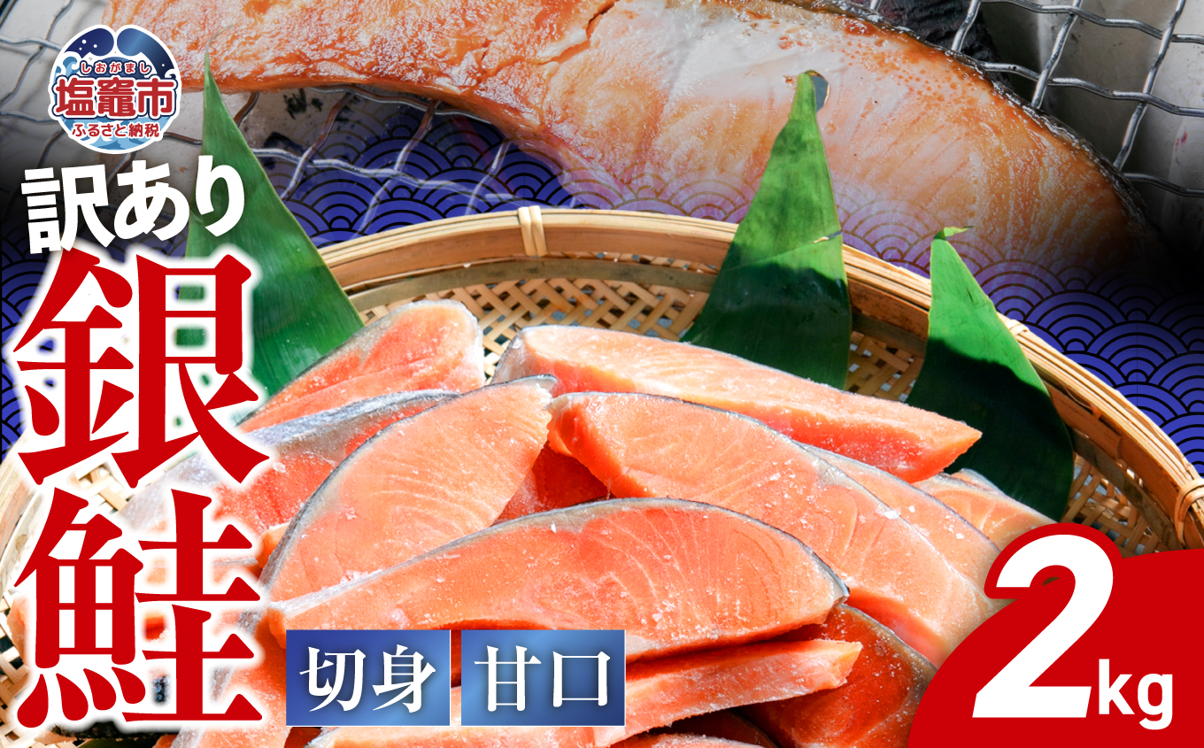 訳あり  銀鮭 切身 甘口 ( 不揃い ) 約2kg 鮭 冷凍 切り身 ワケあり わけあり カマ尻尾込み ss00005