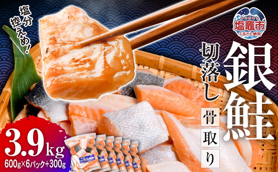 鮭 切り落とし 骨取り 銀鮭 冷凍 小分け うす塩 3.9kg (600g×6パック＋300g) ｜ 切り身 切落し サーモン さけ サケ シャケ 塩鮭 塩さけ 魚 朝ごはん おかず 骨なし 骨抜き 便利 お弁当 海産物 魚介 家庭用 弁当 銀鮭切り身 人気 ランキング 宮城県 塩竈市 塩釜水産食品 5402183-kh02