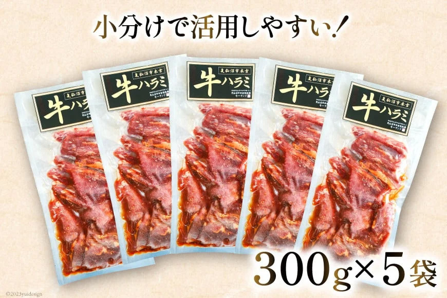 大人気！特製タレ漬 牛ハラミ たっぷり 計1.5kg(300g×5p) [モ～ランド 宮城県 気仙沼市 20563342] 牛肉 肉 焼肉 ハラミ はらみ サガリ タレ BBQ おすすめ 焼き肉 焼肉セット 焼肉用 小分け 冷凍