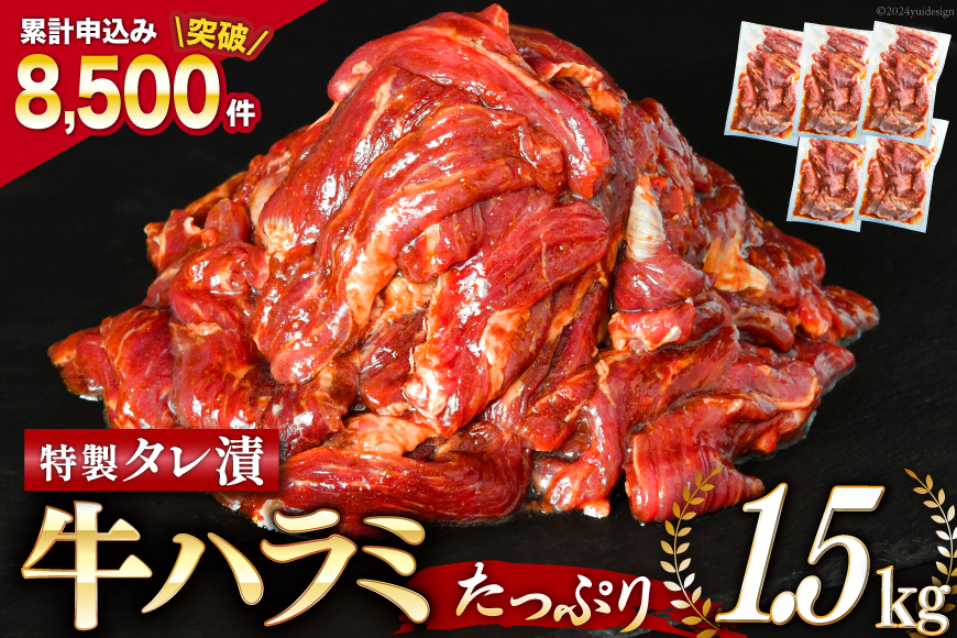 大人気！特製タレ漬 牛ハラミ たっぷり 計1.5kg(300g×5p) [モ～ランド 宮城県 気仙沼市 20563342] 牛肉 肉 焼肉 ハラミ はらみ サガリ タレ BBQ おすすめ 焼き肉 焼肉セット 焼肉用 小分け 冷凍