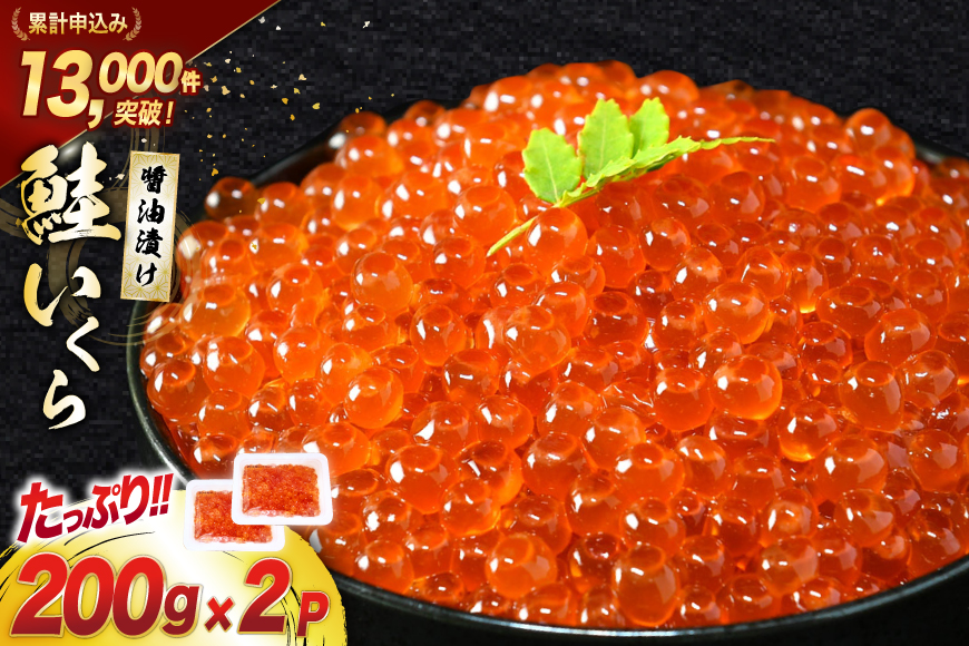 鮭 いくら 醤油漬け 200g×2p [宮城東洋 宮城県 気仙沼市 20563341] 魚介 イクラ さけ サケ 鮭 冷凍 小分け 醤油 鮭卵 鮭いくら