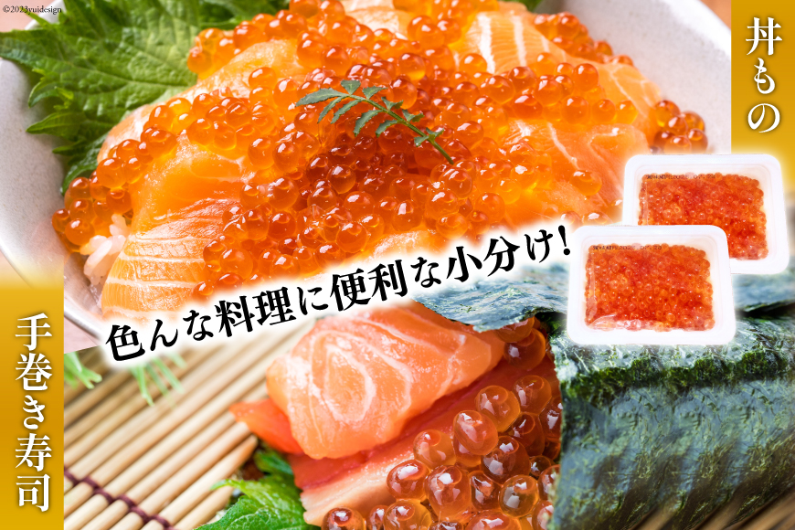 鮭 いくら 醤油漬け 200g×2p [宮城東洋 宮城県 気仙沼市 20563341] 魚介 イクラ さけ サケ 鮭 冷凍 小分け 醤油 鮭卵 鮭いくら