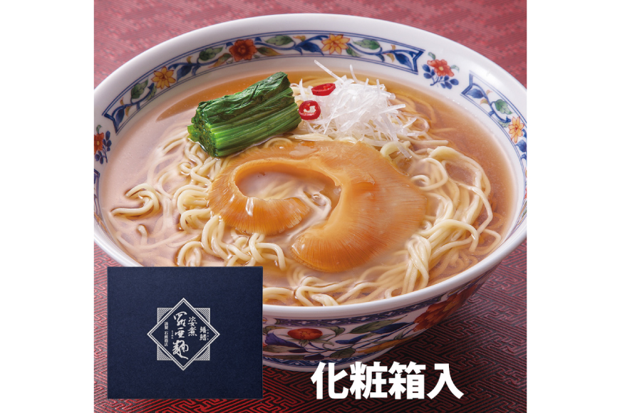 姿煮羅亜麺3食入 [石渡商店 宮城県 気仙沼市 20563901] フカヒレ ふかひれ 