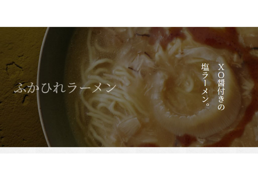 ふかひれラーメン 塩 1食 [石渡商店 宮城県 気仙沼市 20563789] 魚介類 ふかひれ フカヒレ 鱶鰭 ラーメン 拉麺 らーめん 半生麺 塩ラーメン 醤油ラーメン ふかひれ姿餡 中華 中華料理