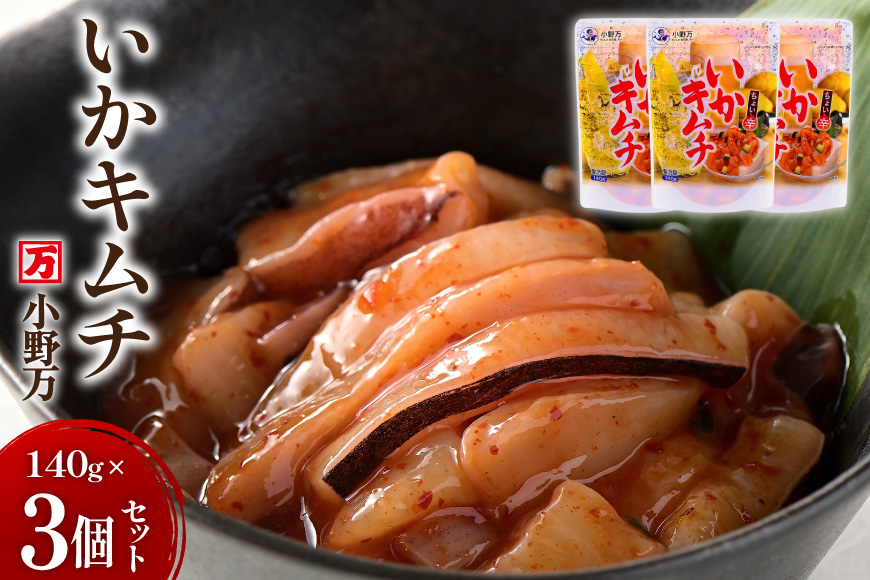 いかキムチ 140g 3個セット [小野万 宮城県 気仙沼市 20565712] 魚 魚介類 いか イカ 塩辛 イカ塩辛 イカキムチ キムチ 酒の肴 おつまみ ご飯のお供 冷蔵