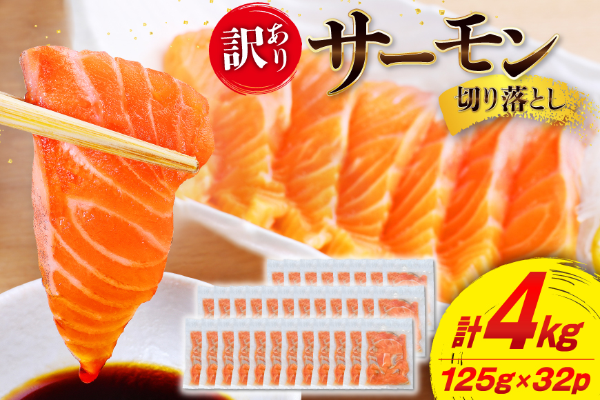訳あり サーモン 切り落とし おさしみ用 計4kg 125g ×32p [足利本店 宮城県 気仙沼市 20565968] 魚 魚介類 鮭 お刺し身 刺し身 刺身 生 生食 個包装 チリ銀鮭 銀鮭 海鮮 海鮮丼 魚介