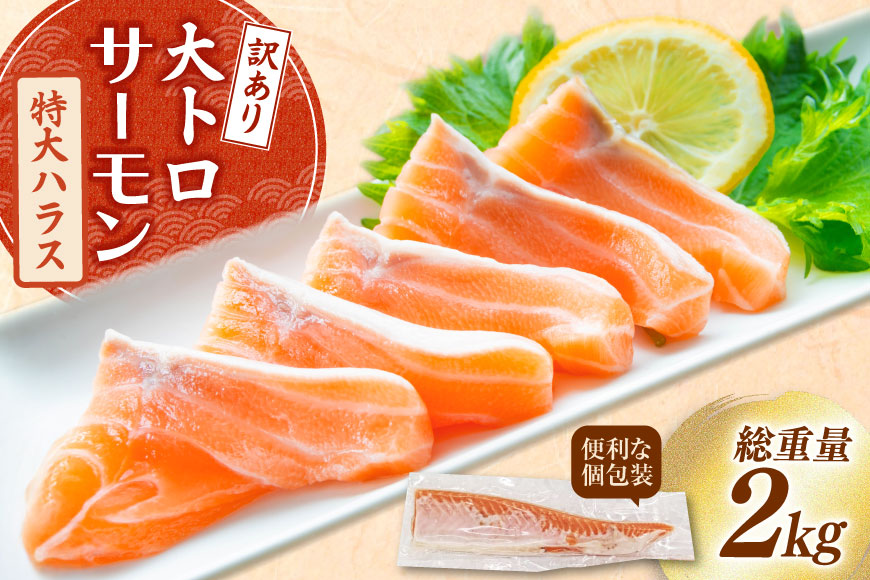 訳あり トロ サーモン ハラス フィーレ 刺身 無添加 2kg 個包装 [足利本店 宮城県 気仙沼市 20565619] 生食用 魚 魚介類 海鮮 さけ サケ シャケ 鮭 お刺し身 刺し身 はらす 鮭ハラス 骨取り 魚介 小分け 生食用 真空 真空パック