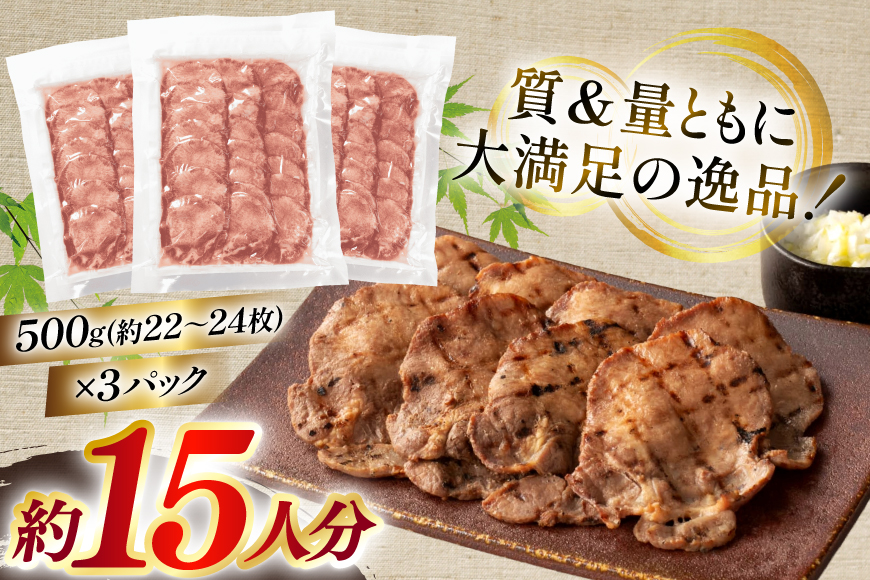 牛たん スライス たんや善治郎 丸たん 1.5kg [チソー食房 宮城県 気仙沼市 20566109] 肉 牛肉 精肉 牛タン スライス 牛たん塩 牛タン塩 冷凍 焼肉 BBQ タン たん