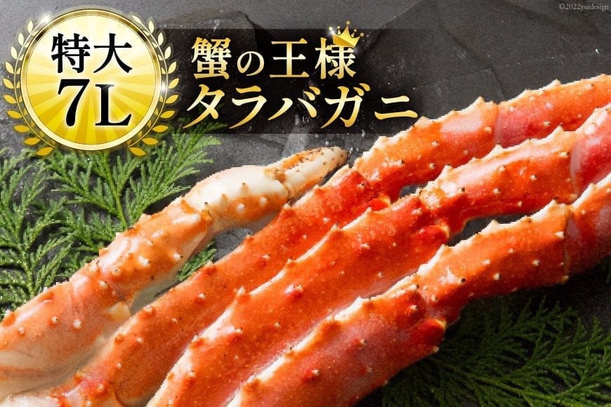 本 タラバガニ 脚 ボイル済 約1.5kg 極太7Lサイズ [カネダイ 宮城県 気仙沼市 20564326] カニ かに 蟹 たらばがに たらば蟹 タラバ蟹 たらば タラバ ボイル
