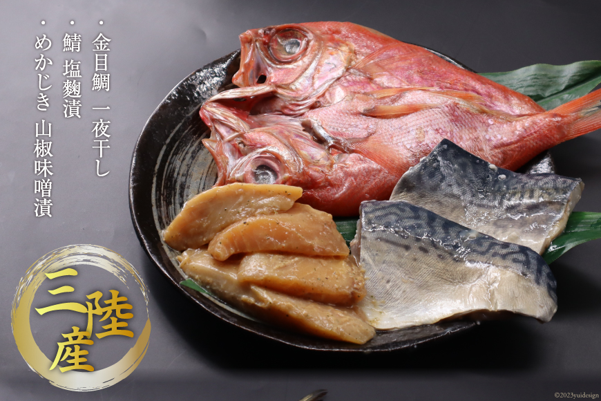 三陸焼物セット5種 計990g 金目鯛一夜干し(140g) 鯖塩麹漬(140g) めかじき山椒味噌漬 (150g) いわし丸干し (180g) さば一夜干し (300g) [ひまわり食品 宮城県 気仙沼市 20564029] 干物 漬魚 一夜干し おかず 焼き魚 簡単 