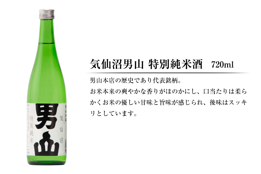 特別純米酒 「蒼天伝＆気仙沼男山」呑み比べセット 各720ml [男山本店 宮城県 気仙沼市 20563567] 日本酒 酒 お酒 中口 辛口 飲み比べ セット 
