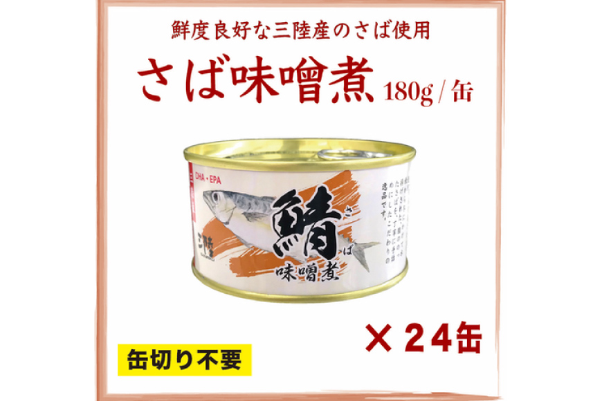 三陸産 さば味噌煮 180g×24缶 [ DHA EPA 長期保存可 ] [気仙沼市物産振興協会 宮城県 気仙沼市 20563916] 