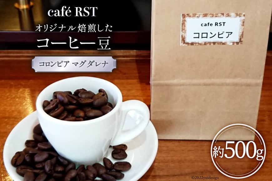 気仙沼発 コーヒー豆 コロンビア マグダレナsup 500g [cafe RST 宮城県 気仙沼市 20563597] コーヒー 豆 珈琲 珈琲豆 焙煎 自家焙煎 オリジナル焙煎 豆のまま