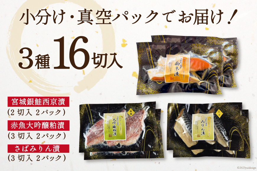 漬魚 詰め合わせ 3種16切入 計1kg [カネダイ 宮城県 気仙沼市 20564566] ★宮城県産銀鮭使用★ 魚 魚介類 冷凍 セット 詰合せ 個包装 おかず 焼き魚 保存食 長期保存 食べ比べ 本格的 簡単 時短 高級 漬け魚