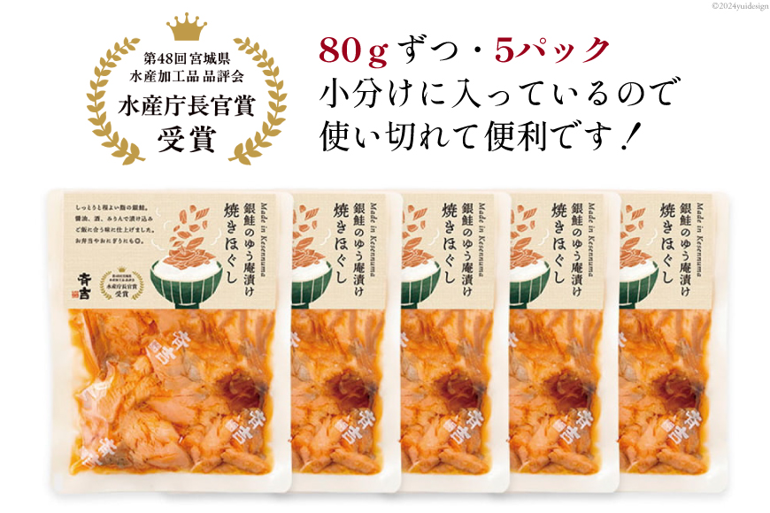 鮭 銀鮭のゆう庵漬け焼きほぐし 80g 5p 計400g [斉吉商店 宮城県 気仙沼市 20564818] 銀鮭 鮭 さけ サケ 魚 魚介 さかな 焼き魚 漬魚 国産 小分け 個包装 冷蔵 おかず 惣菜 ほぐし身 簡単調理