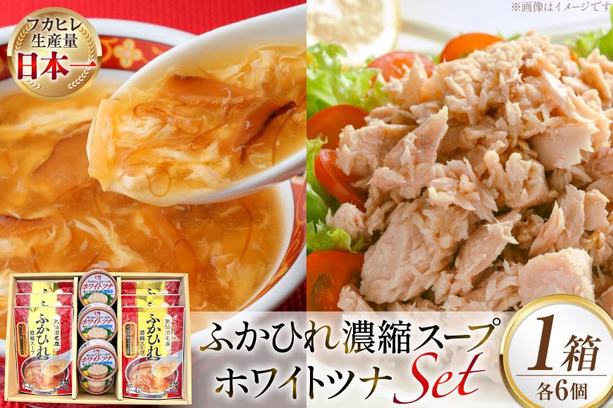 ふかひれ濃縮スープ 200g 6袋 ＆ ホワイトツナ まぐろ油漬けフレーク 90g 6缶 ギフト [気仙沼市物産振興協会 宮城県 気仙沼市 20566100] ふかひれ フカヒレ フカヒレスープ ツナ缶 ツナ 油漬け まぐろフレーク 缶詰 中華 レトルト 簡単調理 常温