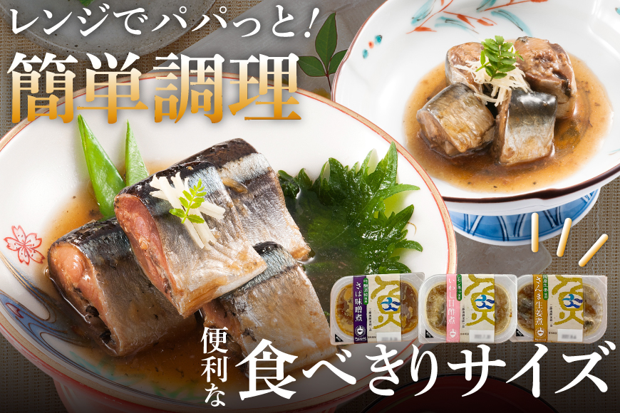 三陸漁師美味一品 3種×3P 計9P（さんま生姜煮・さば味噌煮・いわし甘酢煮） [阿部長商店 宮城県 気仙沼市 20563350] 魚 魚介類 煮魚 惣菜 簡単調理 常温保存 小分け さんま サンマ さば サバ いわし イワシ 生姜煮 味噌煮 甘酢煮