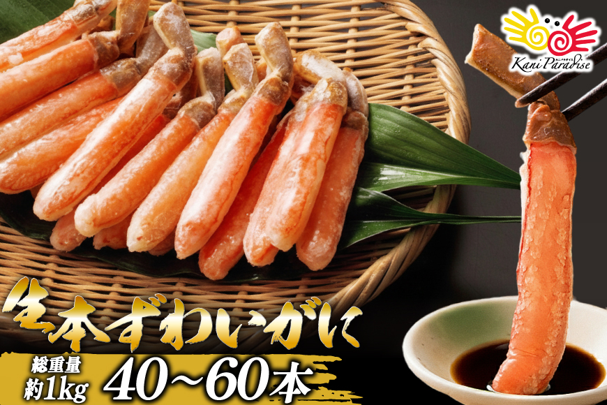 【12/25決済完了分まで年内発送】 生本ずわいがに 棒肉 ポーション 約1kg [カネダイ 宮城県 気仙沼市 20564361] むき身 カニ かに 生 ずわいがに ズワイガニ ずわい蟹 ズワイ蟹 蟹 カニ脚 蟹脚 カニ棒肉