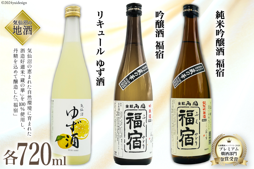 地酒 純米吟醸酒 福宿 & 吟醸酒 福宿 & ゆず酒 セット 720ml 各1本 [角星 宮城県 気仙沼市 20564046] 酒 お酒 日本酒 リキュール 柚子 ユズ 飲み比べ 