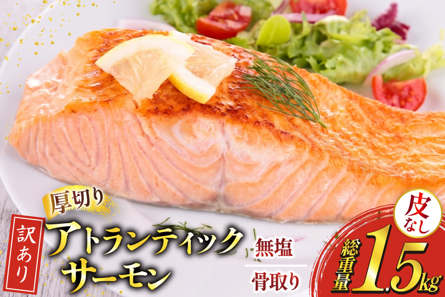 訳あり ノルウェー産 骨取り 皮なし サーモン 厚切り 切身 計1.5kg アトランティックサーモン [足利本店 宮城県 気仙沼市 20566125] 鮭 しゃけ アトラン 訳アリ わけあり ノルウェー 切り身 サーモン切身 鮭切身 さけ切身 骨取 骨取り切身