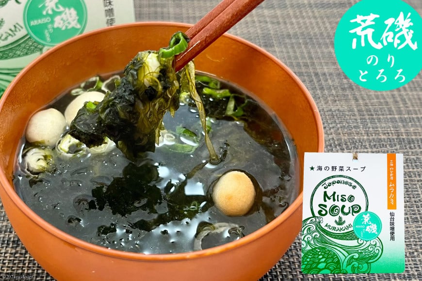 【簡単に贅沢な即席みそ汁！】MISO SOUP MIX（氣嵐・リアス・荒磯）3個セット [ムラカミ 宮城県 気仙沼市 20563539] わかめ とろろ昆布 のり 海藻 味噌汁 インスタント 即席 簡単調理