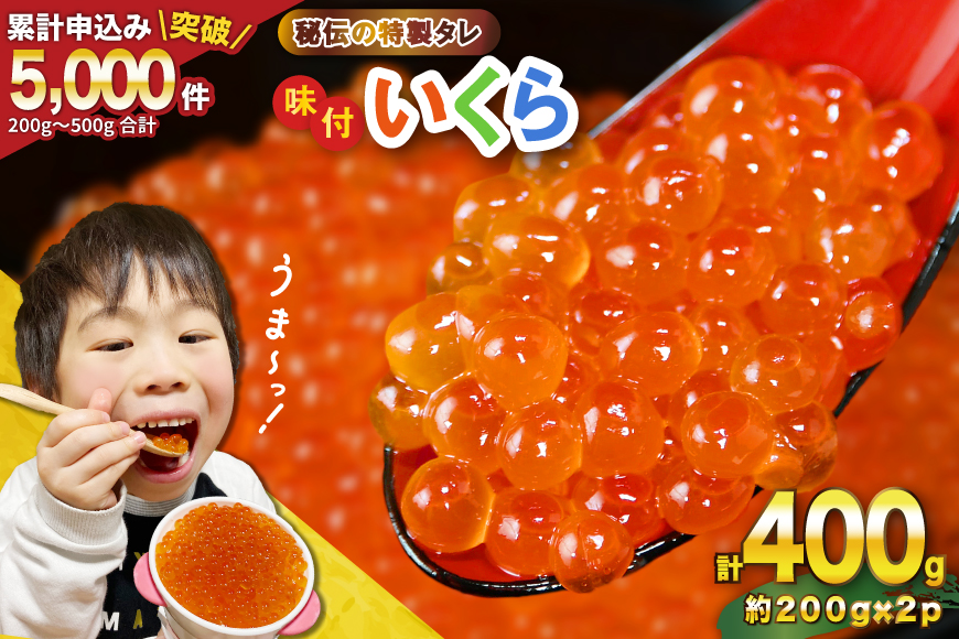 味付いくら 鱒卵 200g×2パック [かわむら家 宮城県 気仙沼市 20564994] いくら 海鮮 魚介類 イクラ 醤油漬け 鱒 鱒いくら