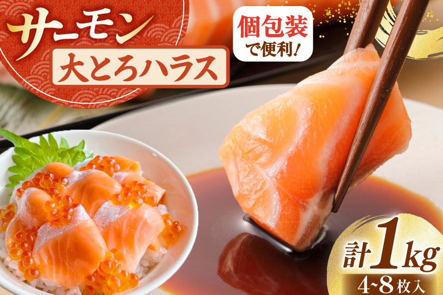 訳あり サーモン 刺身 トロ ハラス  総重量1kg [足利本店 宮城県 気仙沼市 20564915] 魚 魚介類 海鮮 さけ サケ シャケ 鮭 お刺し身 刺し身 はらす 鮭ハラス 個包装 骨取り 魚介 生食用 真空パック