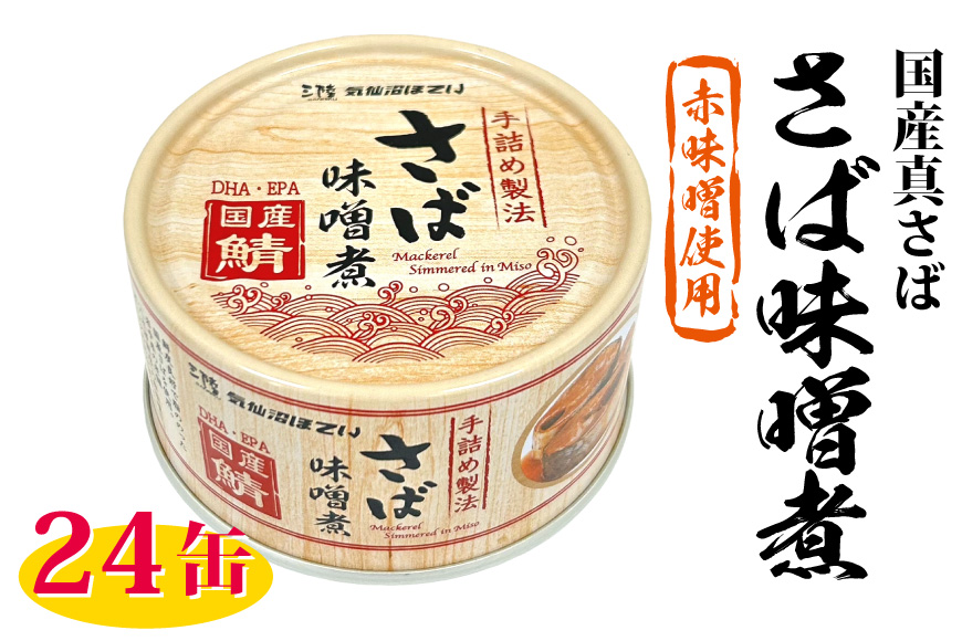 缶詰 国産 さば味噌煮 170g 24缶【DHA・EPA・長期保存可能】 [気仙沼市物産振興協会 宮城県 気仙沼市 20566142] さば サバ 鯖 味噌煮 味噌煮缶 常備 備蓄 長期保存