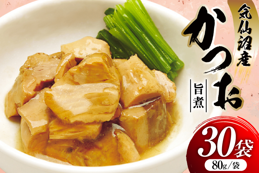 かつお 旨煮 80g 30袋 [気仙沼市物産振興協会 宮城県 気仙沼市 20565845] 鰹 カツオ 鰹 つまみ 酒の肴 おかず 晩酌 個包装 ご飯のお供