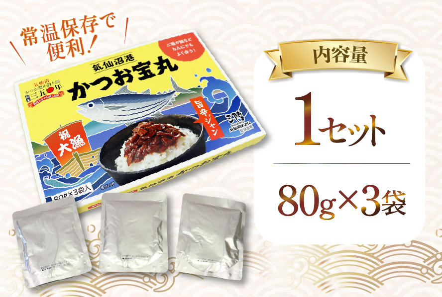 気仙沼港 かつお宝丸 旨辛ジャン 80g ×3袋 [気仙沼市物産振興協会 宮城県 気仙沼市 20565582] 調味料 万能調味料 旨辛 カツオ 鰹 長期保存 常温