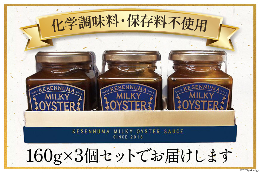 完熟牡蠣のオイスターソース 160g×3 [石渡商店 宮城県 気仙沼市 20563369] 調味料 カキ 牡蠣 かき オイスターソース 