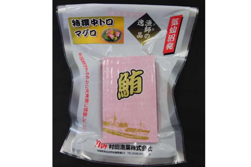 特撰 中トロマグロ（メバチマグロ）１柵 150g [川印　村田漁業 宮城県 気仙沼市 20563398] 魚介 魚 海鮮 まぐろ 鮪 マグロ メバチマグロ トロ とろ 中トロ 刺身