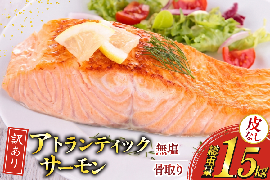 訳あり ノルウェー産 骨取り 皮なし サーモン 切身 計1.5kg アトランティックサーモン [足利本店 宮城県 気仙沼市 20566126] 鮭 しゃけ アトラン 訳アリ わけあり ノルウェー 切り身 サーモン切身 鮭切身 さけ切身 骨取 骨取り切身