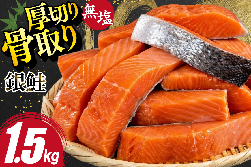 訳あり 無添加 サーモン 【厚切り】 切身 骨取り 無塩 1.5kg バラ入れ 大袋 [足利本店 宮城県 気仙沼市 20565097] 魚 魚介類 サーモン 冷凍 鮭 海鮮 魚介 規格外 不揃い さけ サケ 鮭切身 シャケ 切り身 サーモン切り身 訳アリ わけあり 簡易包装 家庭用 冷凍