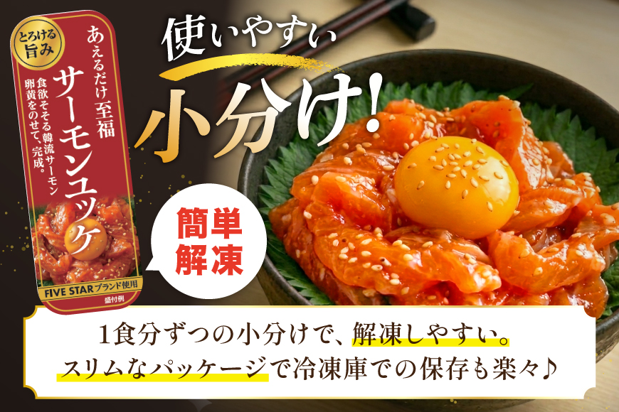 サーモン FIVE STAR ブランド サーモンユッケ 10パック セット [カネダイ 宮城県 気仙沼市 20566147] 魚 魚介類 サーモン サーモントラウト 鮭 さけ サーモン ユッケ さけ サケ トラウト 海鮮 丼 海鮮丼 個包装 小分け 冷凍