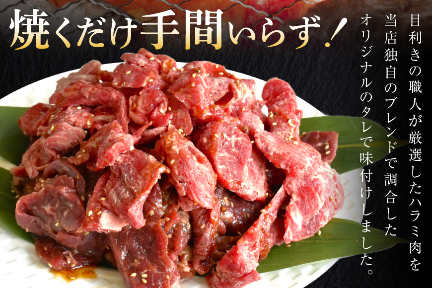 牛肉 味付き 牛ハラミ 300g 3P 計900g [からくわ精肉店 宮城県 気仙沼市 20566103] 牛 肉 焼肉 ハラミ 熟成手造りたれ 小分けパック 小分け 冷凍