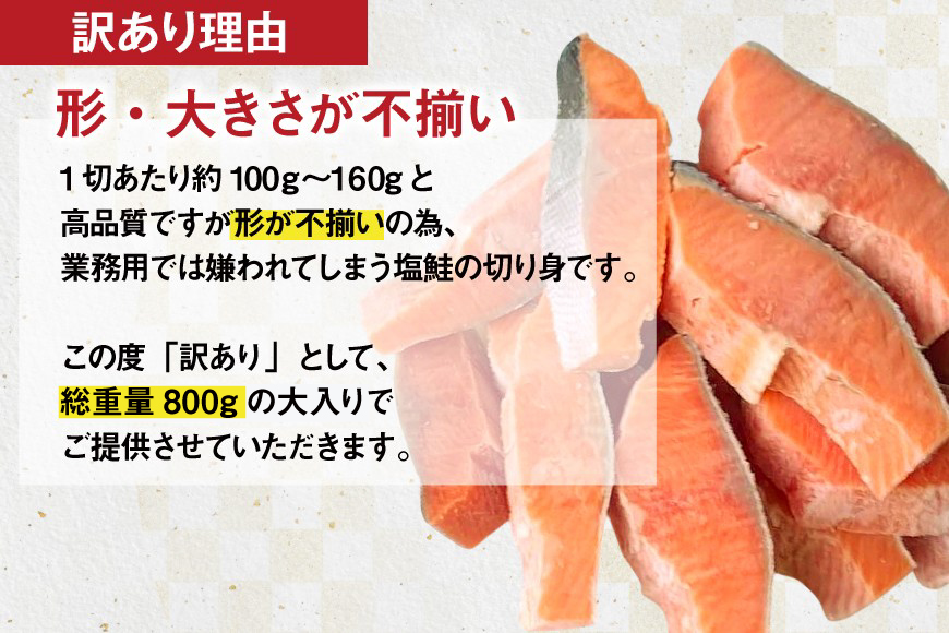 訳あり 国産 減塩 厚切り 塩銀鮭 切身 計 800g [足利本店 宮城県 気仙沼市 20565949] サーモン 鮭 さけ サケ シャケ 魚 海鮮 魚介 甘塩味 規格外 不揃い 鮭切身 切り身 個包装 家庭用 訳アリ 塩分控えめ 冷凍