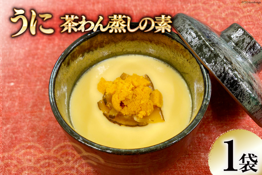 うに茶碗蒸しの素 200g（2〜3人前）×1袋 [気仙沼市物産振興協会 宮城県 気仙沼市 20563075] 簡単調理 茶碗蒸し 惣菜 簡単調理 レンジ レトルト 豪華 海鮮 手軽 うに 雲丹 ウニ