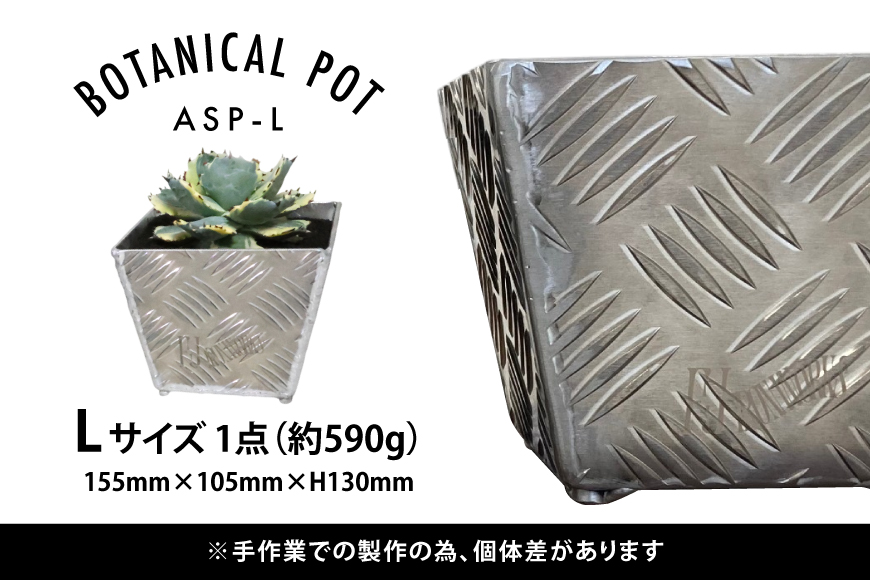 植木鉢 BOTANICAL POT ASP-L 1点 [藤田鉄工所 宮城県 気仙沼市 20564999] プランター 鉢 植木 おしゃれ 室内 多肉植物 アガベ アルミ 金属 花 ガーデン DIY 植物 多肉 観葉植物 ナチュラル